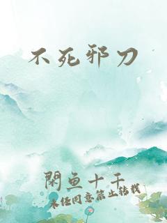 不死邪刀