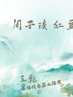 周子琰 红豆