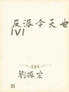 反派今天也很乖1V1