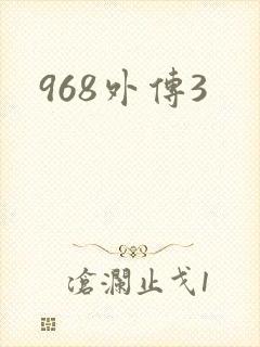 968外传3