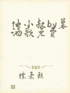 他小叔by暮色酒歌免费