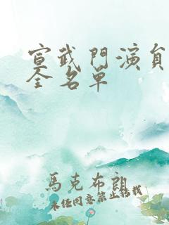 宣武门演员表大全名单