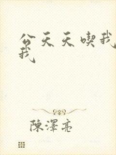 公天天吃我奶躁我