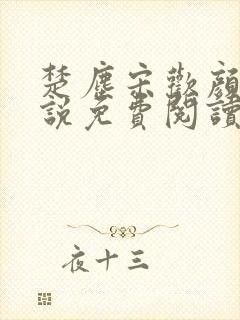 楚尘宋欢颜的小说免费阅读