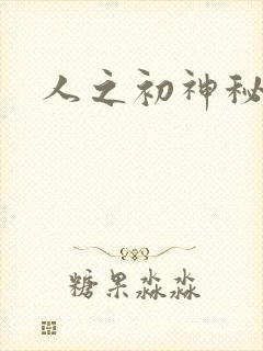 人之初神秘花园