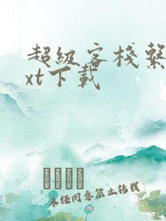 超级客栈系统txt下载