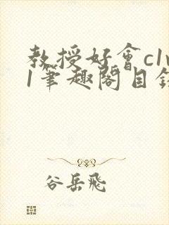 教授好会c1v1笔趣阁目录