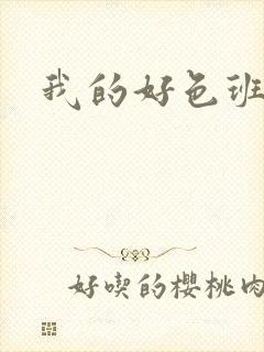我的好色班主任