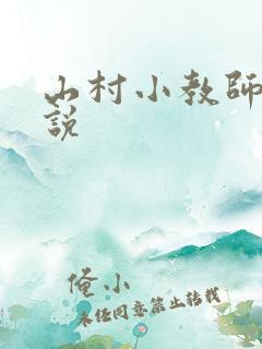 山村小教师 小说