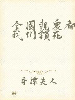 全国观众都盼着我们锁死