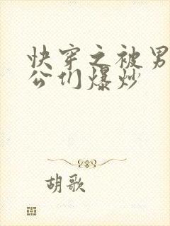 快穿之被男主老公们爆炒