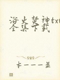浴火焚神txt全集下载