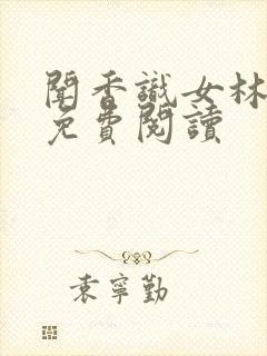 闻香识女林小兰免费阅读