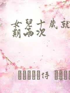 女儿十岁就一星期两次