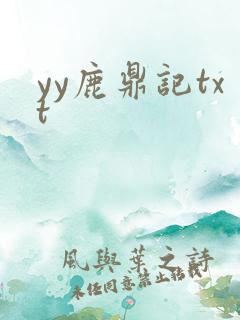 yy鹿鼎记txt