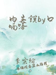 肉夹馍by口水嘀嗒