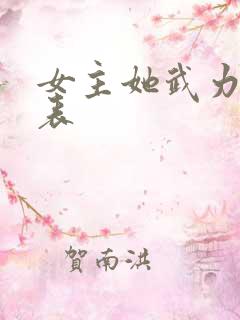 女主她武力值爆表