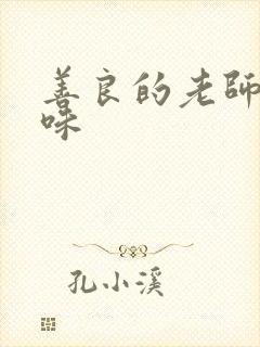 善良的老师的滋味