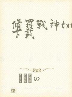 修罗战神txt下载