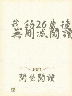 我的26岁后妈无删减阅读