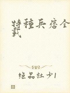 特种兵痞全集下载