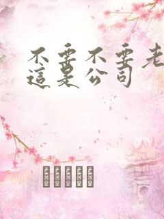 不要不要老板别这是公司