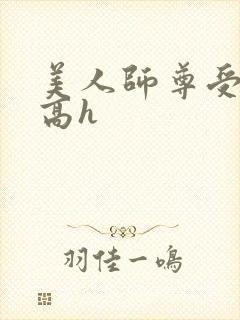 美人师尊受辱记高h