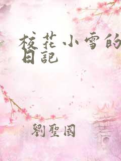 校花小雪的性欢日记
