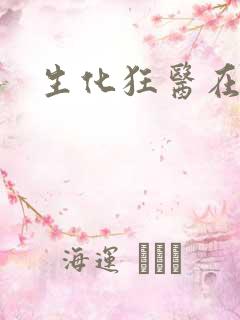 生化狂医在异界