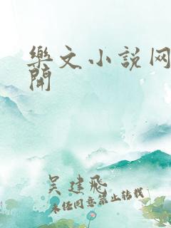 乐文小说网打不开