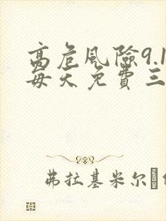 高危风险9.1每天免费三次