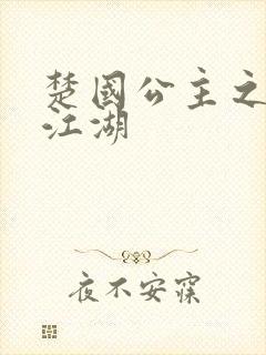 楚国公主之凤啸江湖