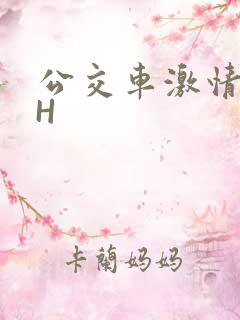 公交车激情做爰H