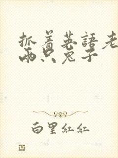 抓着英语老师的两只兔子