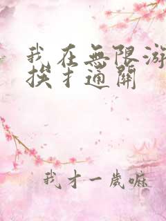我在无限游戏里挨扌通关