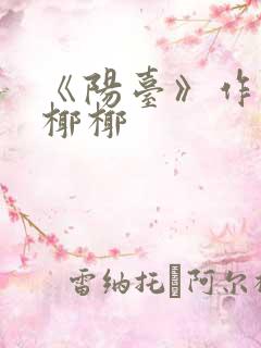 《阳台》作者:椰椰