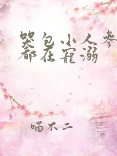 哭包小人参每天都在宠溺