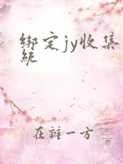 绑定jy收集系统