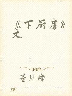 《下厨房》 原文