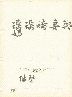 瑶瑶娇妻与公喂奶