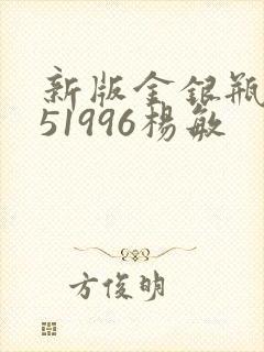 新版金银瓶1-51996杨敏