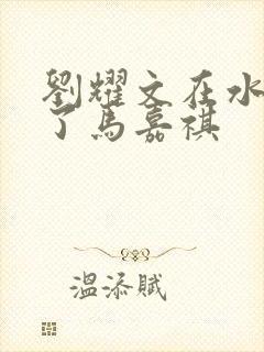 刘耀文在水里做了马嘉祺