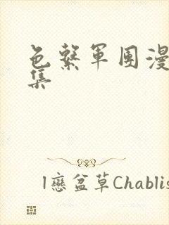 色系军团漫画全集