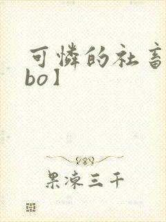 可怜的社畜【abo】