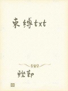 束缚txt