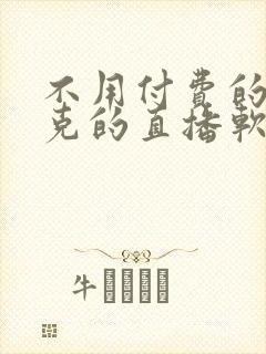 不用付费的打扑克的直播软件下载