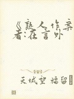 《熟人作案》作者:在言外