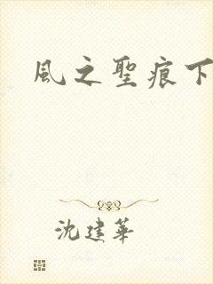 风之圣痕下载
