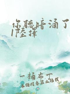 你听暗涌了1v1陆择