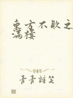 东方不败之君子满楼